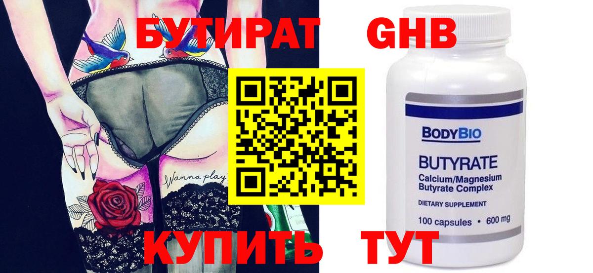 БУТИРАТ 99% Минусинск